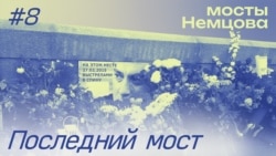Смерть на мосту Смерть на мосту