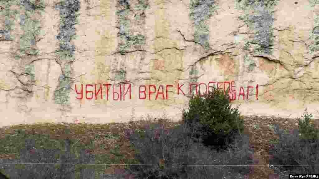 На скале кто-то написал: «Убитый враг – к победе шаг»