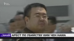 Задержана подозреваемая в убийстве Ким Чен Нама Задержана подозреваемая в убийстве Ким Чен Нама