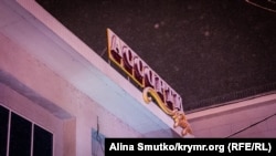 Магазин сети «Ассорти-Продукт» в Симферополе