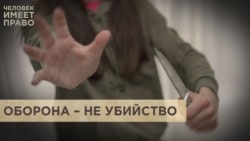 Оборона — не убийство Оборона — не убийство