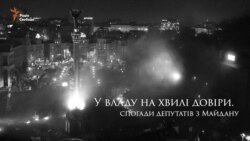 У Раду на хвилі людської довіри. Спогади депутатів з Майдану (відео)