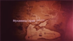 Відеоблог «Tugra»: Хан Мухаммед Гірай II Відеоблог «Tugra»: Хан Мухаммед Гірай II