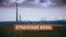 Город-призрак Армянск. Почему туда возвращаются люди? (видео)