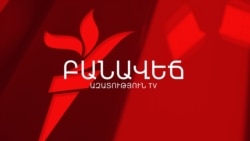 ԶԻՆԾԱՌԱՅՈՒԹՅՈՒՆԸ ԿՐՃԱՏՎՈՒՄ Է. ՆԱԽԸՆՏՐԱԿԱՆ ՀՆԱ՞ՐՔ, ԹԵ՞ ՊՐՈՖԵՍԻՈՆԱԼ ԲԱՆԱԿ
 ԶԻՆԾԱՌԱՅՈՒԹՅՈՒՆԸ ԿՐՃԱՏՎՈՒՄ Է. ՆԱԽԸՆՏՐԱԿԱՆ ՀՆԱ՞ՐՔ, ԹԵ՞ ՊՐՈՖԵՍԻՈՆԱԼ ԲԱՆԱԿ
