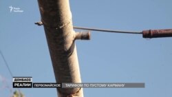 Жителям «сірої зони» за борги відрізають газ (відео) Жителям «сірої зони» за борги відрізають газ (відео)