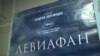 «Левіафан» захопив усе суспільне життя Росії – кінопродюсер Роднянський 