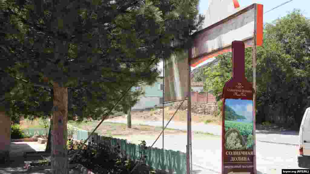 Реклама у входа в магазин винзавода «Новый Свет»