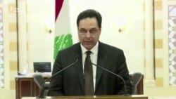 Уряд Лівану в повному складі пішов у відставку через тиждень після вибуху в Бейруті Уряд Лівану в повному складі пішов у відставку через тиждень після вибуху в Бейруті