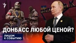 Донбасс любой ценой?