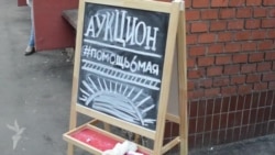 Аукцион в поддержку "узников Болотной" Аукцион в поддержку "узников Болотной"