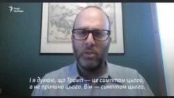 Експерт зі США про поділ в американському суспільстві Експерт зі США про поділ в американському суспільстві
