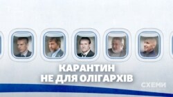 Карантин не для олігархів. Як Медведчуку, Коломойському, Хорошковському «відкривали небо» («СХЕМИ» №264) Карантин не для олігархів. Як Медведчуку, Коломойському, Хорошковському «відкривали небо» («СХЕМИ» №264)