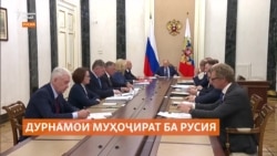 Русия вуруди муҳоҷирони беҳунарро коҳиш дода, донишҷӯйи бештар даъват мекунад  Русия вуруди муҳоҷирони беҳунарро коҳиш дода, донишҷӯйи бештар даъват мекунад