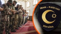 Рамадан на войне. Как мусульмане из Крыма держат пост воюя за Украину (видео)
 Рамадан на войне. Как мусульмане из Крыма держат пост воюя за Украину (видео)