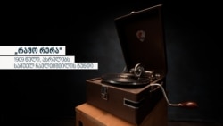 „რაშო რერა“, ასრულებს სამუელ ჩავლეიშვილის გუნდი - 1909 წელი „რაშო რერა“, ასრულებს სამუელ ჩავლეიშვილის გუნდი - 1909 წელი