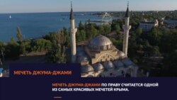 Мечеть Джума-Джами | Tugra (видео) Мечеть Джума-Джами | Tugra (видео)