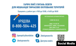 Телефони гарячих ліній з питань освіти та месенджери в соціальних мережах для мешканців тимчасово окупованих територій