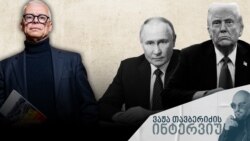 "დღეს უკვე შეგვიძლია ვთქვათ, რომ კურსკის ოპერაცია დასრულდა, მაგრამ რა გავლენას მოახდენს ის ომის საერთო სურათზე, ამას უფრო გრძელვადიან პერსპექტივაში დავინახავთ" - იორის ვან ბლადელი.