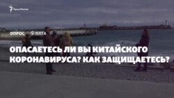 Опрос из Ялты: опасаются ли крымчане коронавируса? (видео) Опрос из Ялты: опасаются ли крымчане коронавируса? (видео)