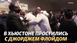 Америка простилась с Джорджем Флойдом Америка простилась с Джорджем Флойдом