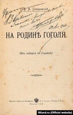 Титульний аркуш книги Гіляровського «На батьківщині Гоголя. З поїздки Україною» з дарчим написом: «Українцю М. З. Кравченку на пам'ять про зустріч у Москві. В. Гіляровський. 25 травня 1908»