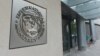 Будівля Міжнародного валютного фонду у Вашингтоні