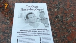 Пикет в защиту Ильи Фарбера Пикет в защиту Ильи Фарбера