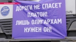 Россия: стачка дальнобойщиков набирает обороты (видео) Россия: стачка дальнобойщиков набирает обороты (видео)