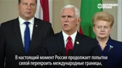 Вице-президент США в Таллине: "Россия продолжает попытки силой перекроить международные границы" Вице-президент США в Таллине: "Россия продолжает попытки силой перекроить международные границы"