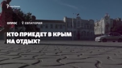 Опрос из Евпатории: кого ждут крымчане на отдых? (видео) Опрос из Евпатории: кого ждут крымчане на отдых? (видео)