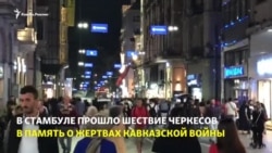 Черкесы Турции требовали в Стамбуле признания геноцида Черкесы Турции требовали в Стамбуле признания геноцида