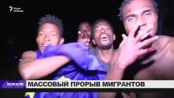 Сотни мигрантов прорвались в Испанию из Марокко Сотни мигрантов прорвались в Испанию из Марокко