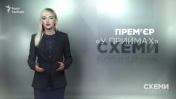 Прем’єр «у приймах» («Схеми» | Випуск №112) Прем’єр «у приймах» («Схеми» | Випуск №112)