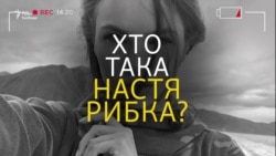 Хто така Настя Рибка, яка видала російського олігарха (відео) Хто така Настя Рибка, яка видала російського олігарха (відео)