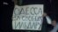 Одесити написали листа російському політв'язню Ільдару Дадіну (відео)