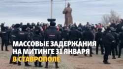 Акция 31 января в Ставрополе закончилась задержаниями Акция 31 января в Ставрополе закончилась задержаниями