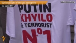 Футболки «Путін-х*йло» для президентів Футболки «Путін-х*йло» для президентів