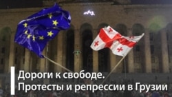 Грузия: протесты и репрессии Грузия: протесты и репрессии