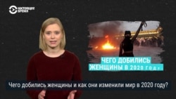 Женщины года 2020. Как они изменили мир Женщины года 2020. Как они изменили мир