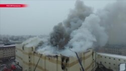 Кого уже задержали по делу о пожаре в российском Кемерово (видео) Кого уже задержали по делу о пожаре в российском Кемерово (видео)