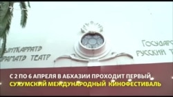 В Абхазии проходит первый Сухумский международный кинофестиваль В Абхазии проходит первый Сухумский международный кинофестиваль
