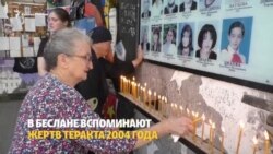 В Беслане вспоминают жертв теракта В Беслане вспоминают жертв теракта