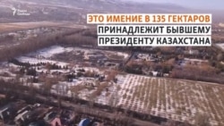 Дворцы, богатство и власть Назарбаева Дворцы, богатство и власть Назарбаева