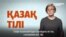 Чи зможе Казахстан перейти на латиницю: пояснюємо на прикладі Туреччини й Узбекистану