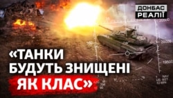 Танки виживуть? Чому ЗСУ рідко використовують броню у боях? | Донбас Реалії  Танки виживуть? Чому ЗСУ рідко використовують броню у боях? | Донбас Реалії