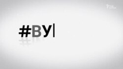 Білоруські вигнанці (відео)