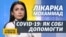 Як правильно лікувати COVID-19: покрокова інструкція від лікарки Аріани Мохаммад