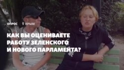 Новая Рада и 100 дней Зеленского: что думают крымчане? (видео) Новая Рада и 100 дней Зеленского: что думают крымчане? (видео)