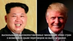 Саммит отменен. Почему Трамп не встретился с Ким Чен Ыном? (видео) Саммит отменен. Почему Трамп не встретился с Ким Чен Ыном? (видео)
